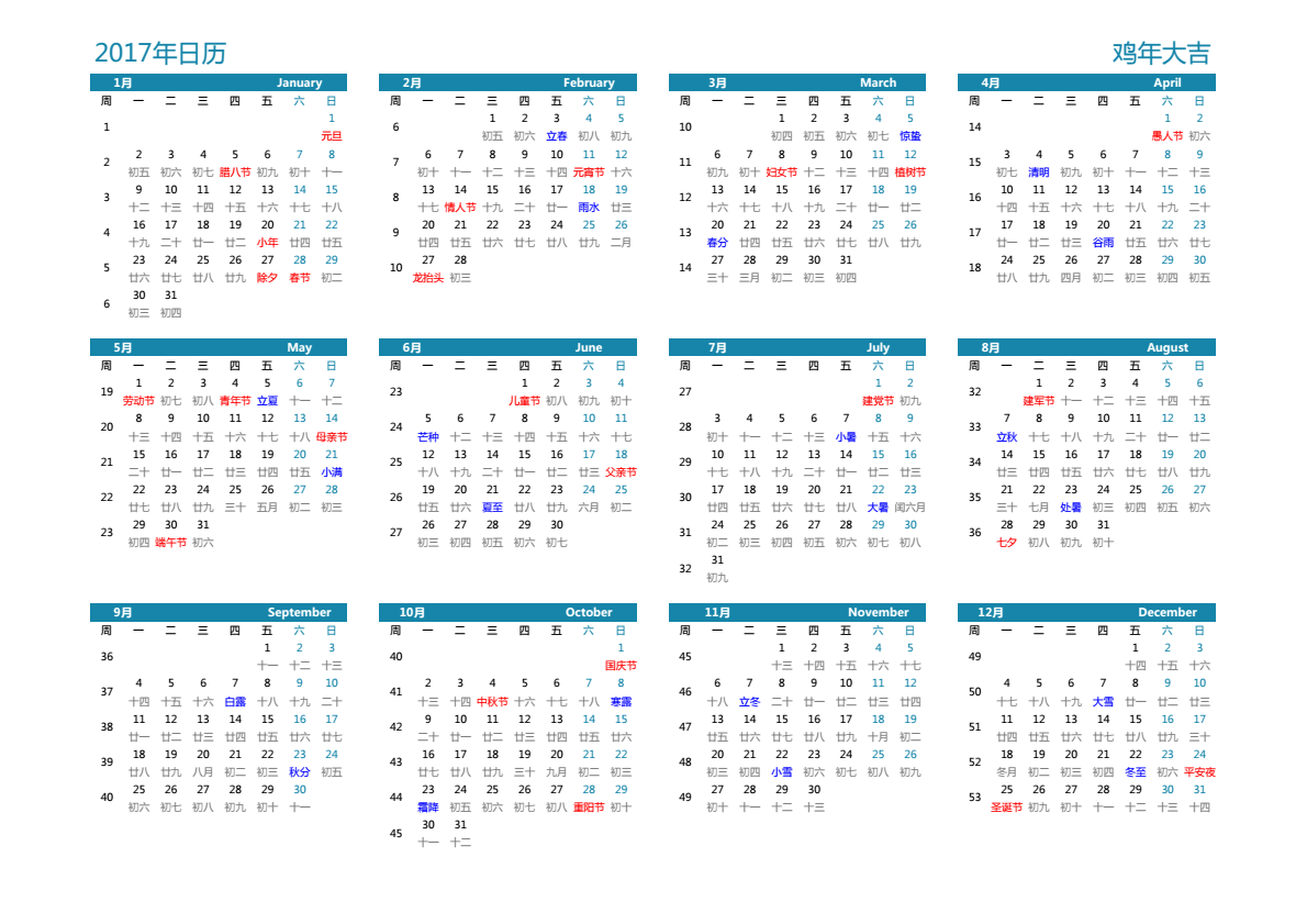 2017年日历 A3横向 有农历 有周数 周一开始